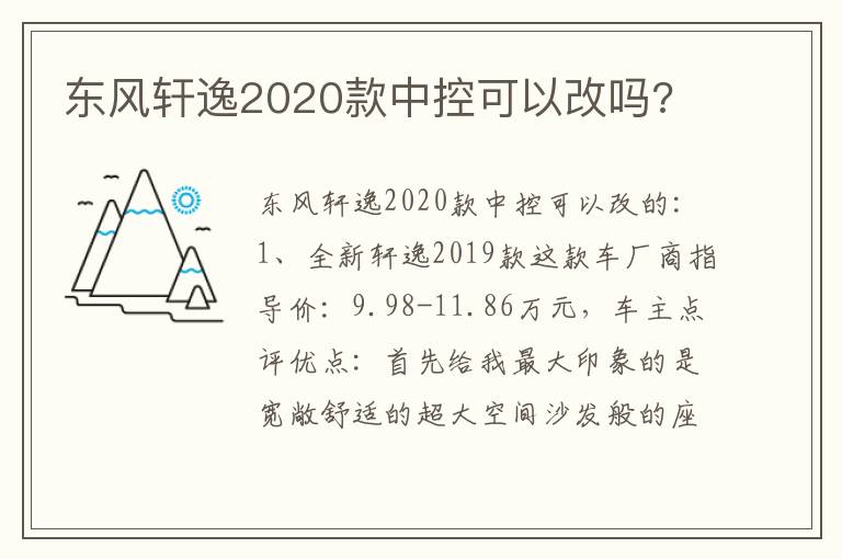 东风轩逸2020款中控可以改吗 东风轩逸2020款中控可以改吗