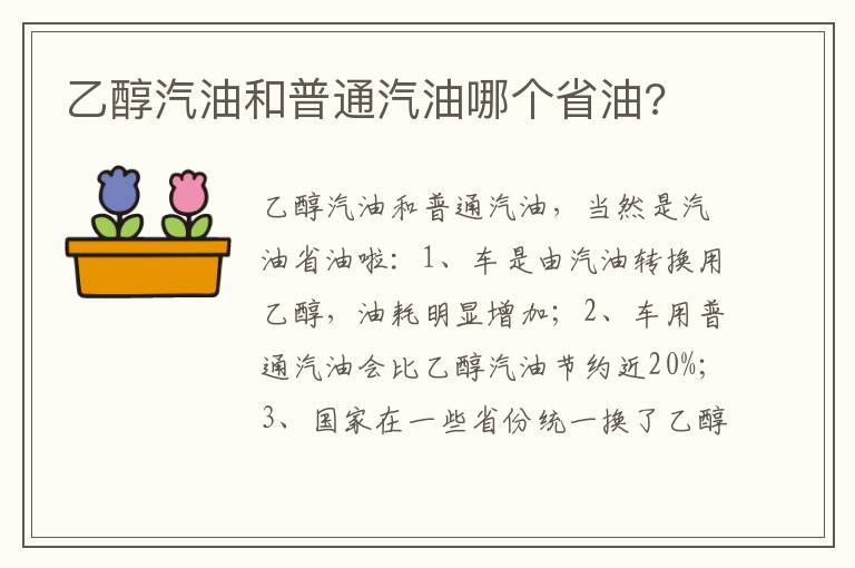 乙醇汽油和普通汽油哪个省油 乙醇汽油和普通汽油哪个省油