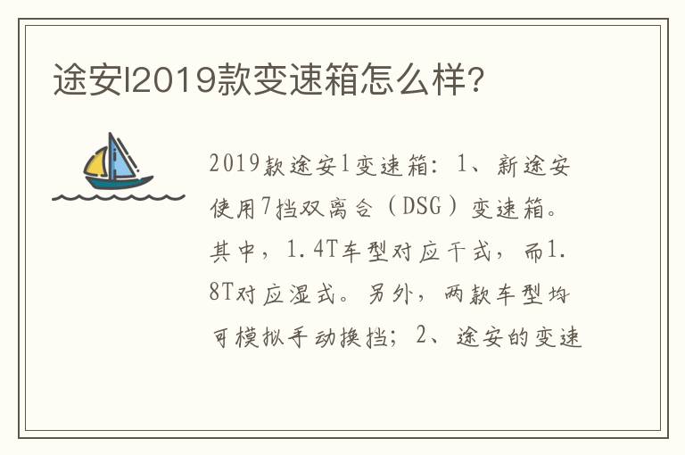 途安l2019款变速箱怎么样 途安l2019款变速箱怎么样