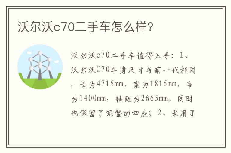 沃尔沃c70二手车怎么样 沃尔沃c70二手车怎么样