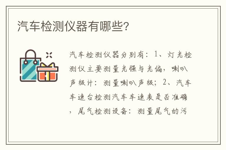 汽车检测仪器有哪些 汽车检测仪器有哪些