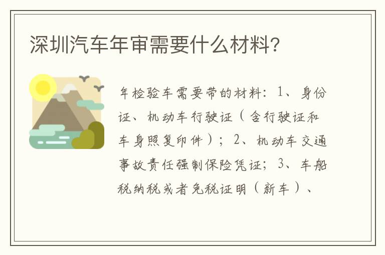 深圳汽车年审需要什么材料 深圳汽车年审需要什么材料