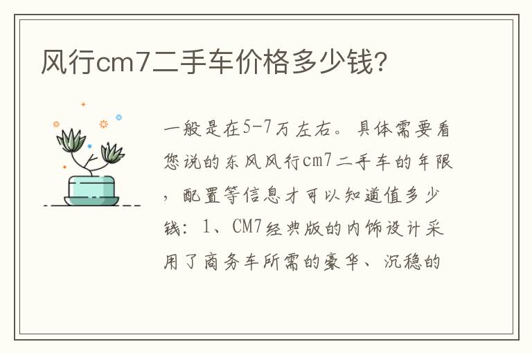 风行cm7二手车价格多少钱 风行cm7二手车价格多少钱