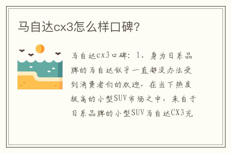 马自达cx3怎么样口碑 马自达cx3怎么样口碑