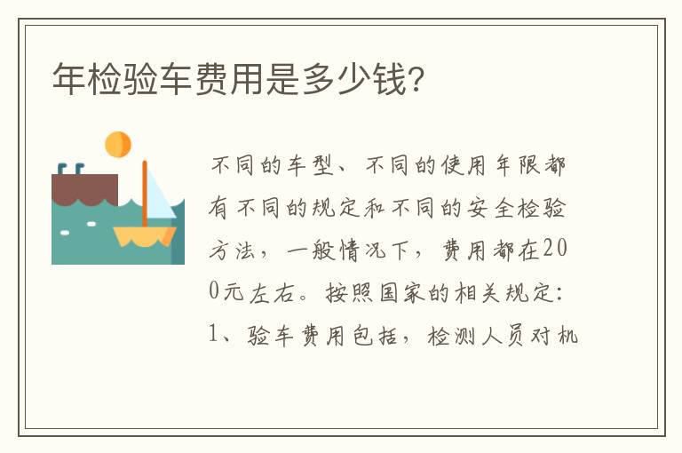 年检验车费用是多少钱 年检验车费用是多少钱