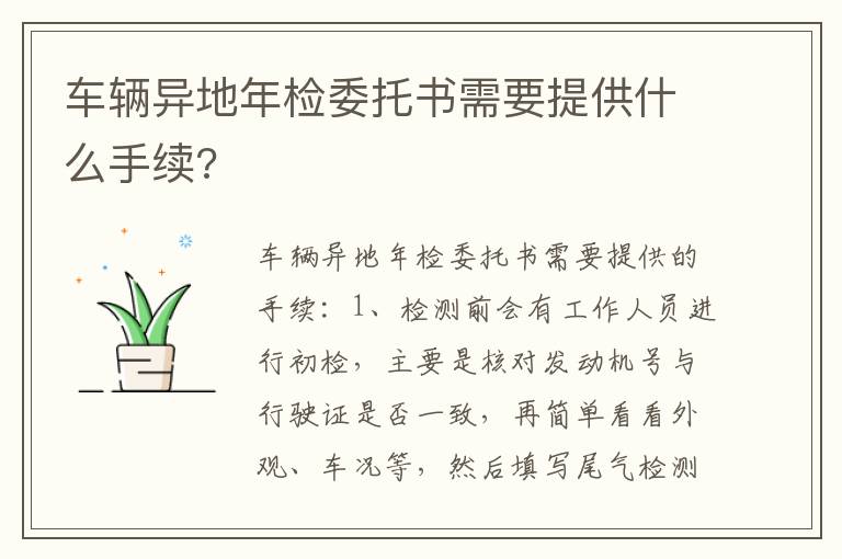 车辆异地年检委托书需要提供什么手续 车辆异地年检委托书需要提供什么手续