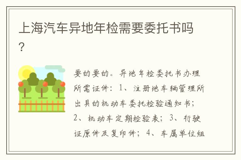 上海汽车异地年检需要委托书吗 上海汽车异地年检需要委托书吗