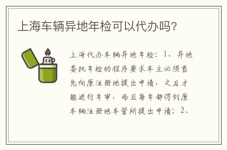 上海车辆异地年检可以代办吗 上海车辆异地年检可以代办吗