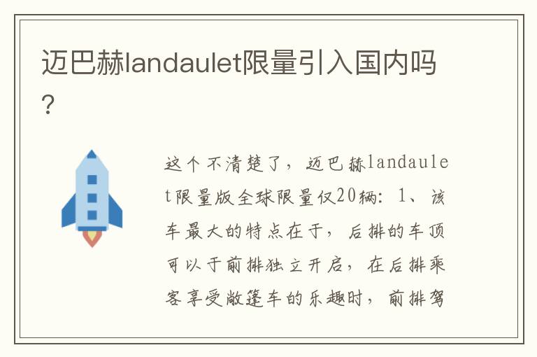 迈巴赫landaulet限量引入国内吗 迈巴赫landaulet限量引入国内吗