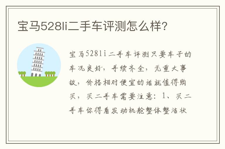 宝马528li二手车评测怎么样 宝马528li二手车评测怎么样