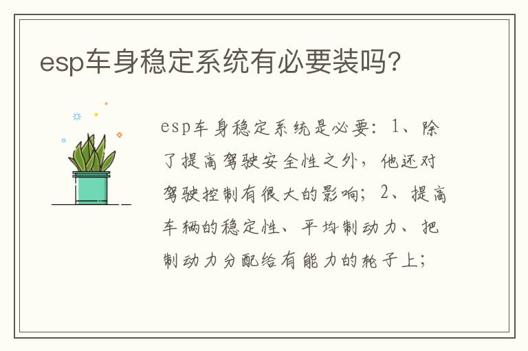 esp车身稳定系统有必要装吗 esp车身稳定系统有必要装吗