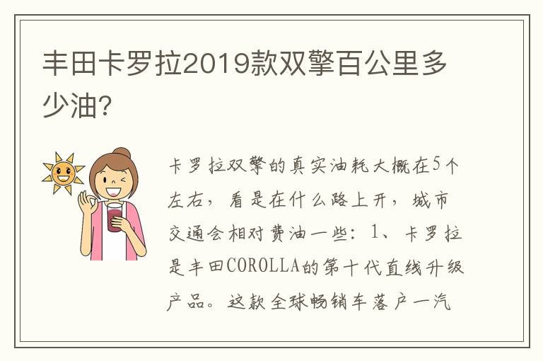 丰田卡罗拉2019款双擎百公里多少油 丰田卡罗拉2019款双擎百公里多少油