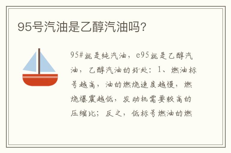 95号汽油是乙醇汽油吗 95号汽油是乙醇汽油吗