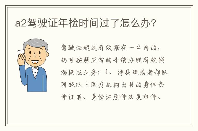 a2驾驶证年检时间过了怎么办 a2驾驶证年检时间过了怎么办