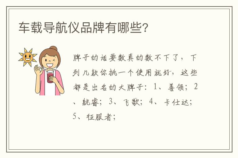 车载导航仪品牌有哪些 车载导航仪品牌有哪些