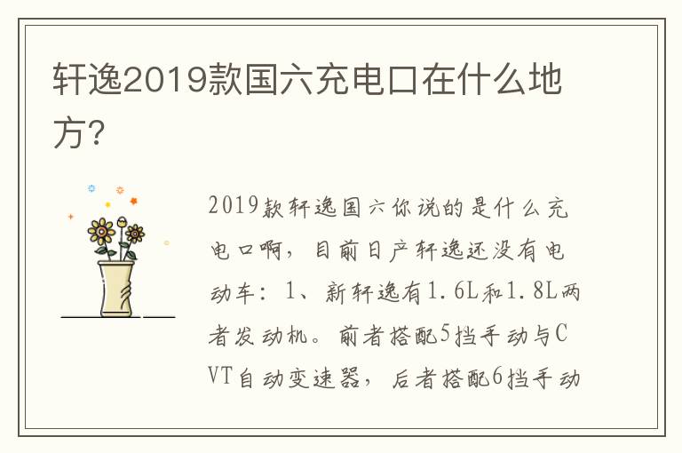 轩逸2019款国六充电口在什么地方 轩逸2019款国六充电口在什么地方