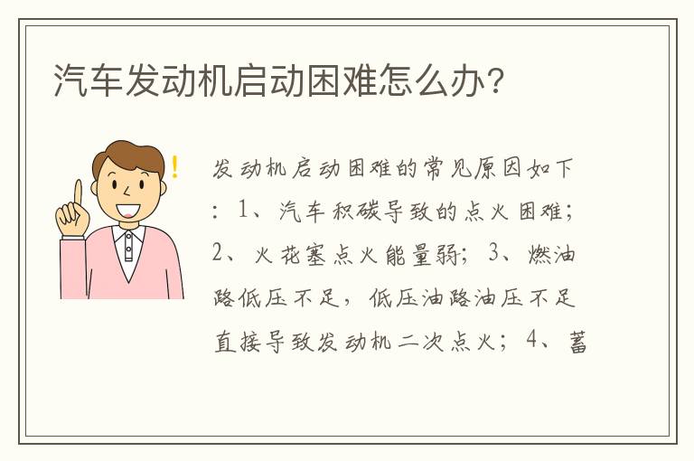 汽车发动机启动困难怎么办 汽车发动机启动困难怎么办