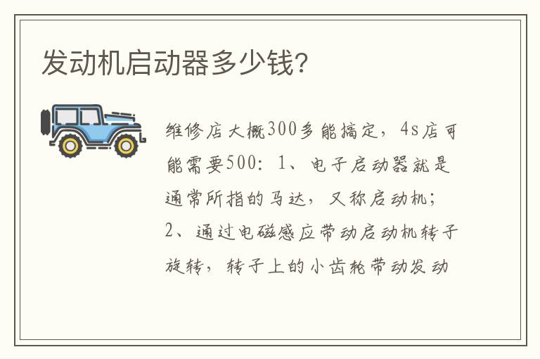 发动机启动器多少钱 发动机启动器多少钱