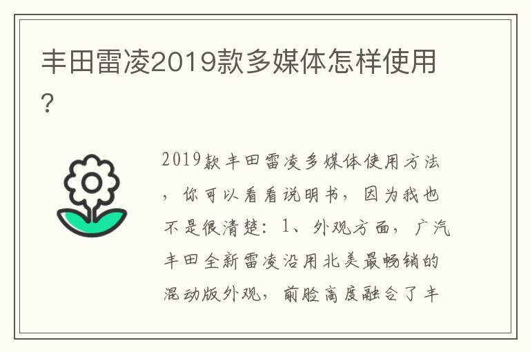 丰田雷凌2019款多媒体怎样使用 丰田雷凌2019款多媒体怎样使用