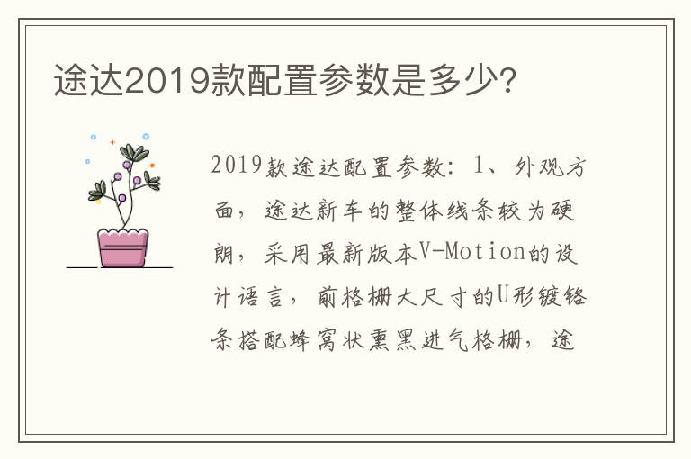 途达2019款配置参数是多少 途达2019款配置参数是多少