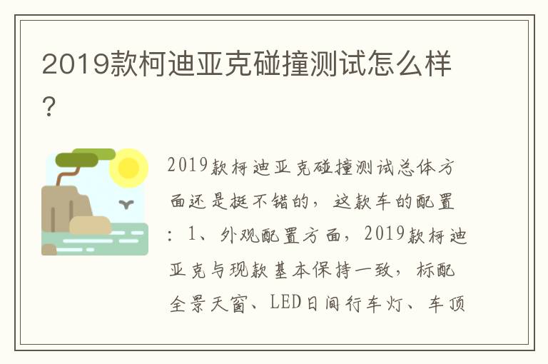 2019款柯迪亚克碰撞测试怎么样 2019款柯迪亚克碰撞测试怎么样