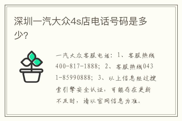 深圳一汽大众4s店电话号码是多少 深圳一汽大众4s店电话号码是多少