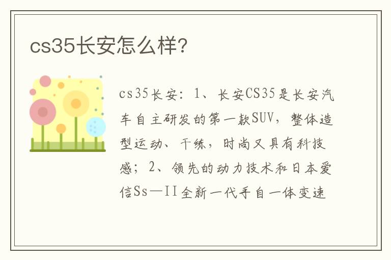 cs35长安怎么样 cs35长安怎么样