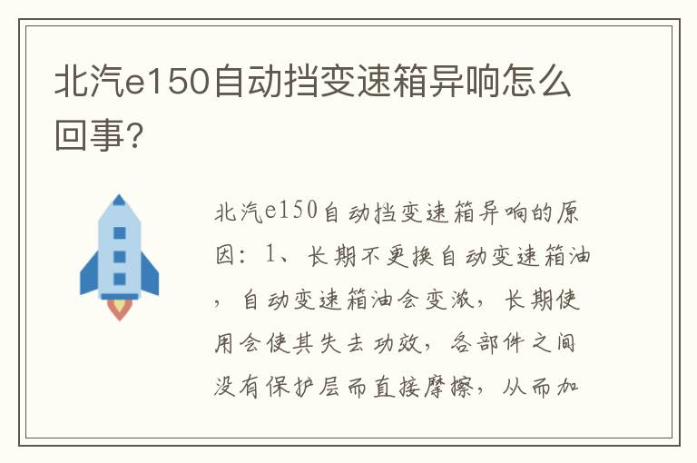 北汽e150自动挡变速箱异响怎么回事 北汽e150自动挡变速箱异响怎么回事