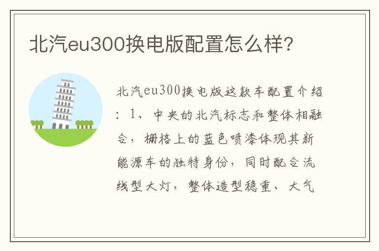 北汽eu300换电版配置怎么样 北汽eu300换电版配置怎么样