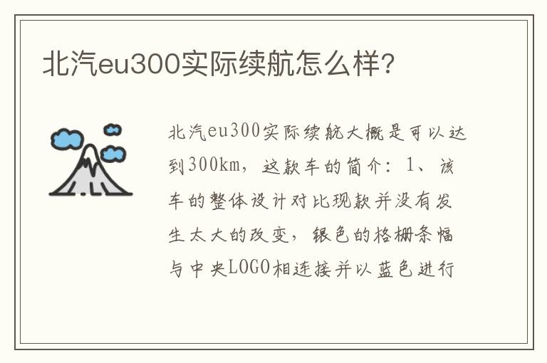 北汽eu300实际续航怎么样 北汽eu300实际续航怎么样