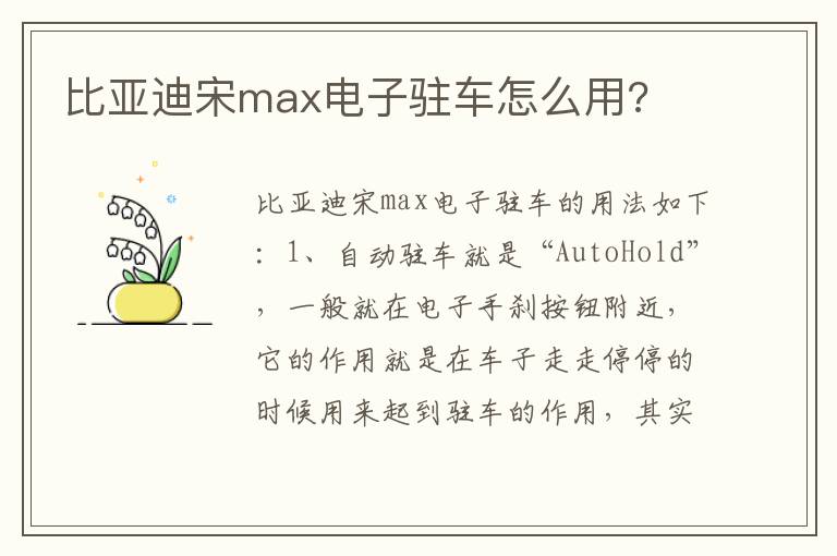 比亚迪宋max电子驻车怎么用 比亚迪宋max电子驻车怎么用