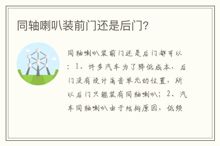 同轴喇叭装前门还是后门 同轴喇叭装前门还是后门