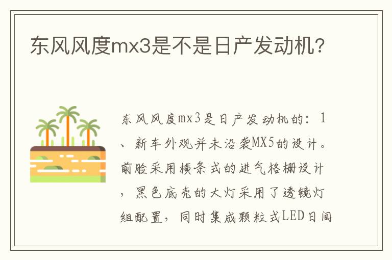 东风风度mx3是不是日产发动机 东风风度mx3是不是日产发动机