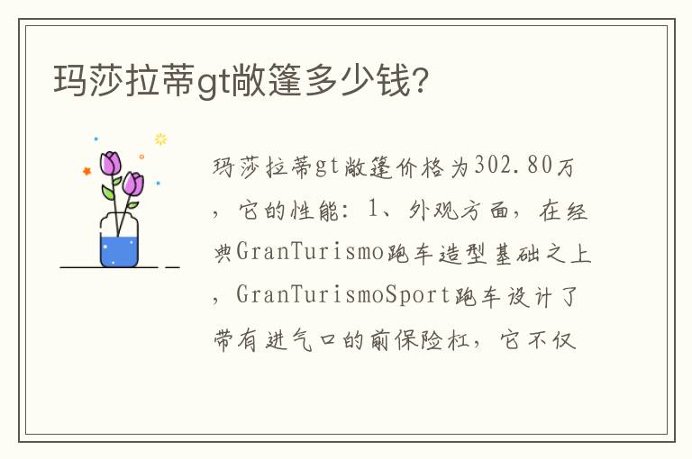 玛莎拉蒂gt敞篷多少钱 玛莎拉蒂gt敞篷多少钱