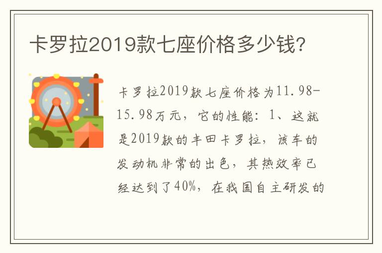 卡罗拉2019款七座价格多少钱 卡罗拉2019款七座价格多少钱