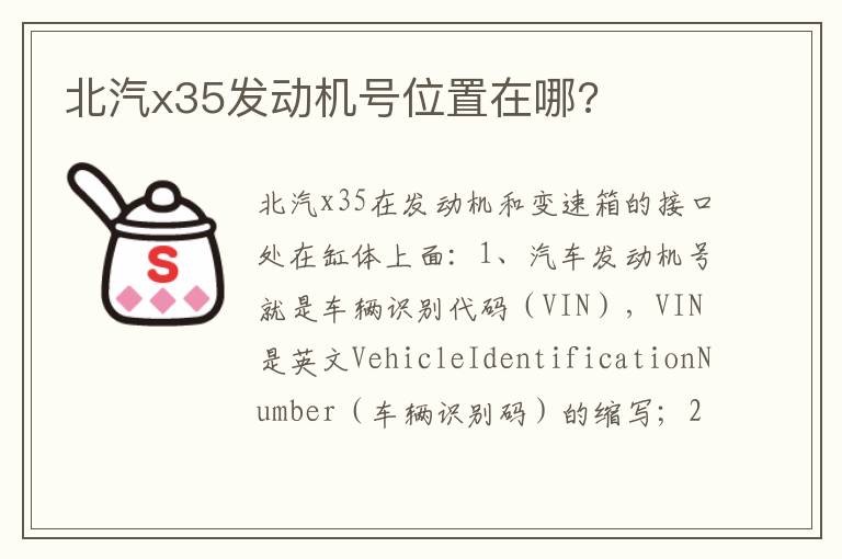 北汽x35发动机号位置在哪 北汽x35发动机号位置在哪