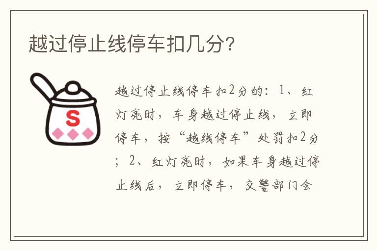 越过停止线停车扣几分 越过停止线停车扣几分