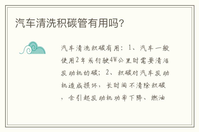 汽车清洗积碳管有用吗 汽车清洗积碳管有用吗