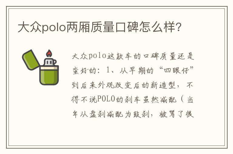 大众polo两厢质量口碑怎么样 大众polo两厢质量口碑怎么样