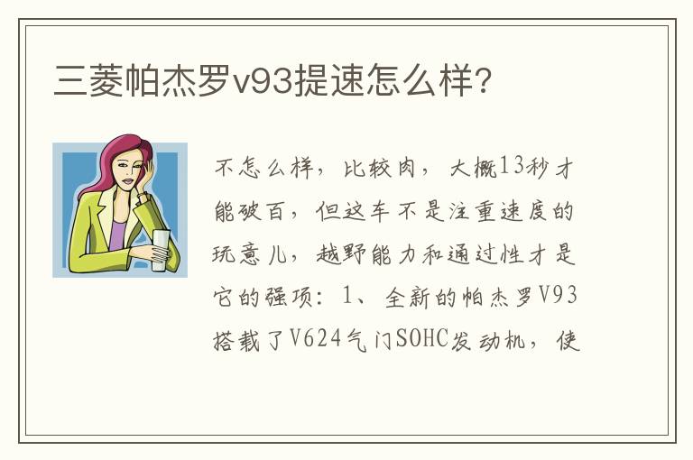 三菱帕杰罗v93提速怎么样 三菱帕杰罗v93提速怎么样