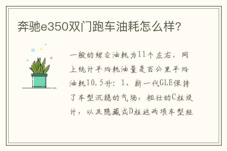 奔驰e350双门跑车油耗怎么样 奔驰e350双门跑车油耗怎么样