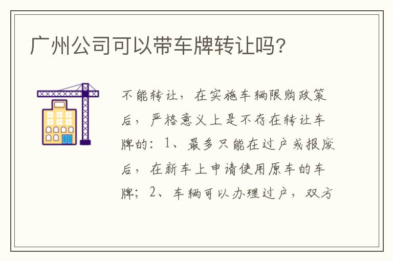 广州公司可以带车牌转让吗 广州公司可以带车牌转让吗