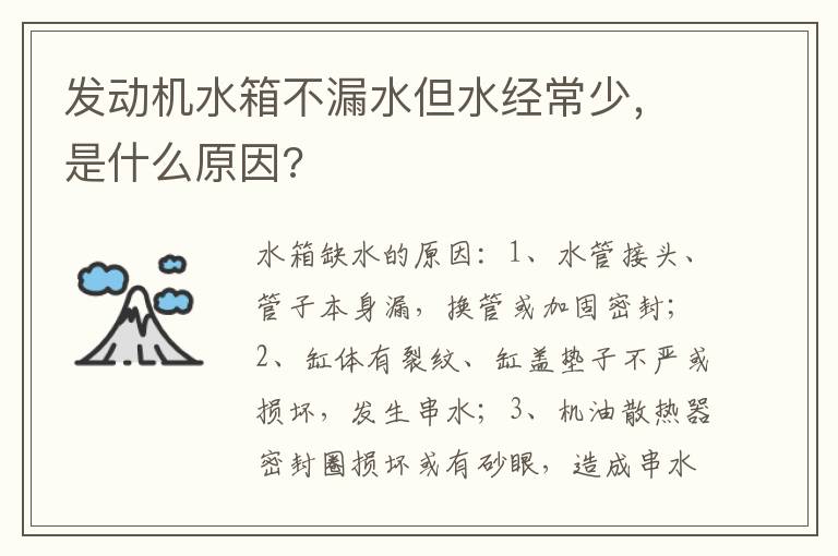 是什么原因 发动机水箱不漏水但水经常少