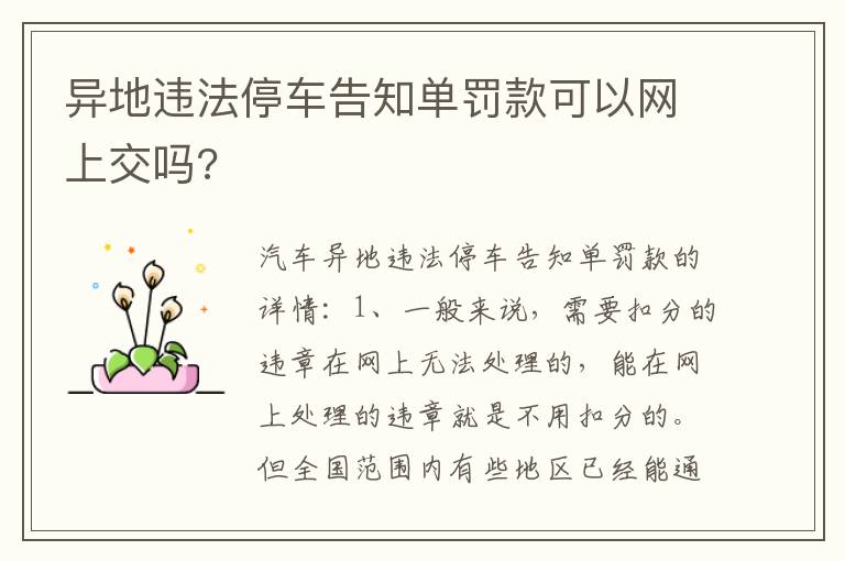 异地违法停车告知单罚款可以网上交吗 异地违法停车告知单罚款可以网上交吗