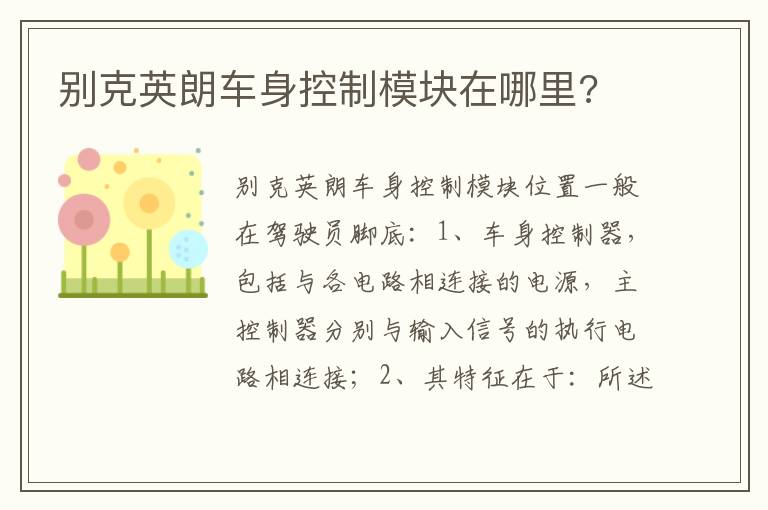 别克英朗车身控制模块在哪里 别克英朗车身控制模块在哪里