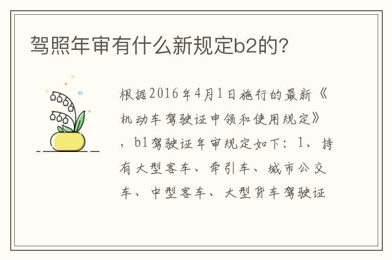 驾照年审有什么新规定b2的 驾照年审有什么新规定b2的