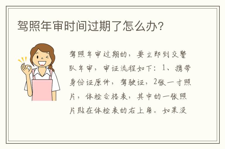 驾照年审时间过期了怎么办 驾照年审时间过期了怎么办