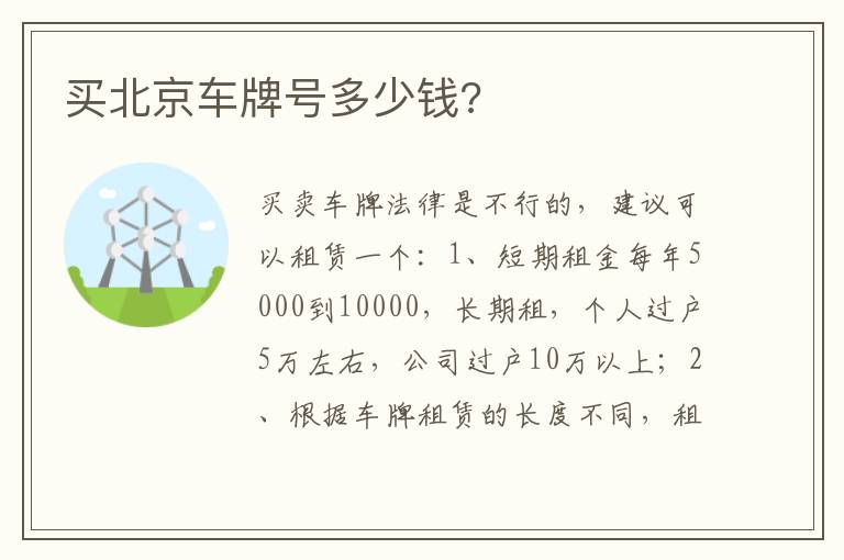 买北京车牌号多少钱 买北京车牌号多少钱