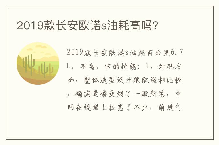 2019款长安欧诺s油耗高吗 2019款长安欧诺s油耗高吗