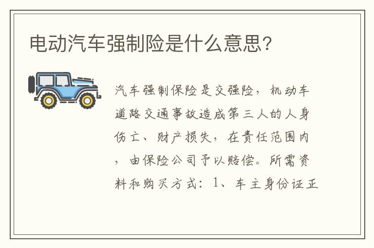 电动汽车强制险是什么意思 电动汽车强制险是什么意思